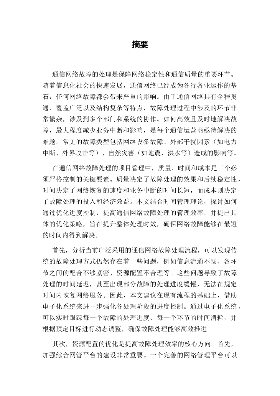 25年CH通信工程-通讯网络维修项目进度管理措施-约9355字符.docx_第2页