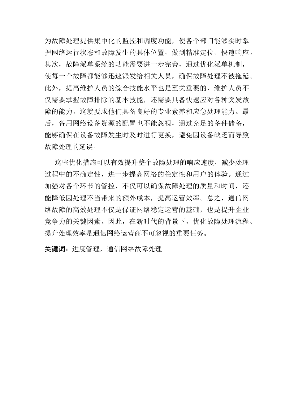 25年CH通信工程-通讯网络维修项目进度管理措施-约9355字符.docx_第3页
