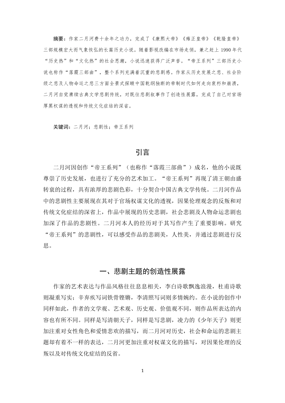25年CH汉语言文学 二月河“帝王系列”小说中的悲剧性探讨-约8268字符.docx_第3页