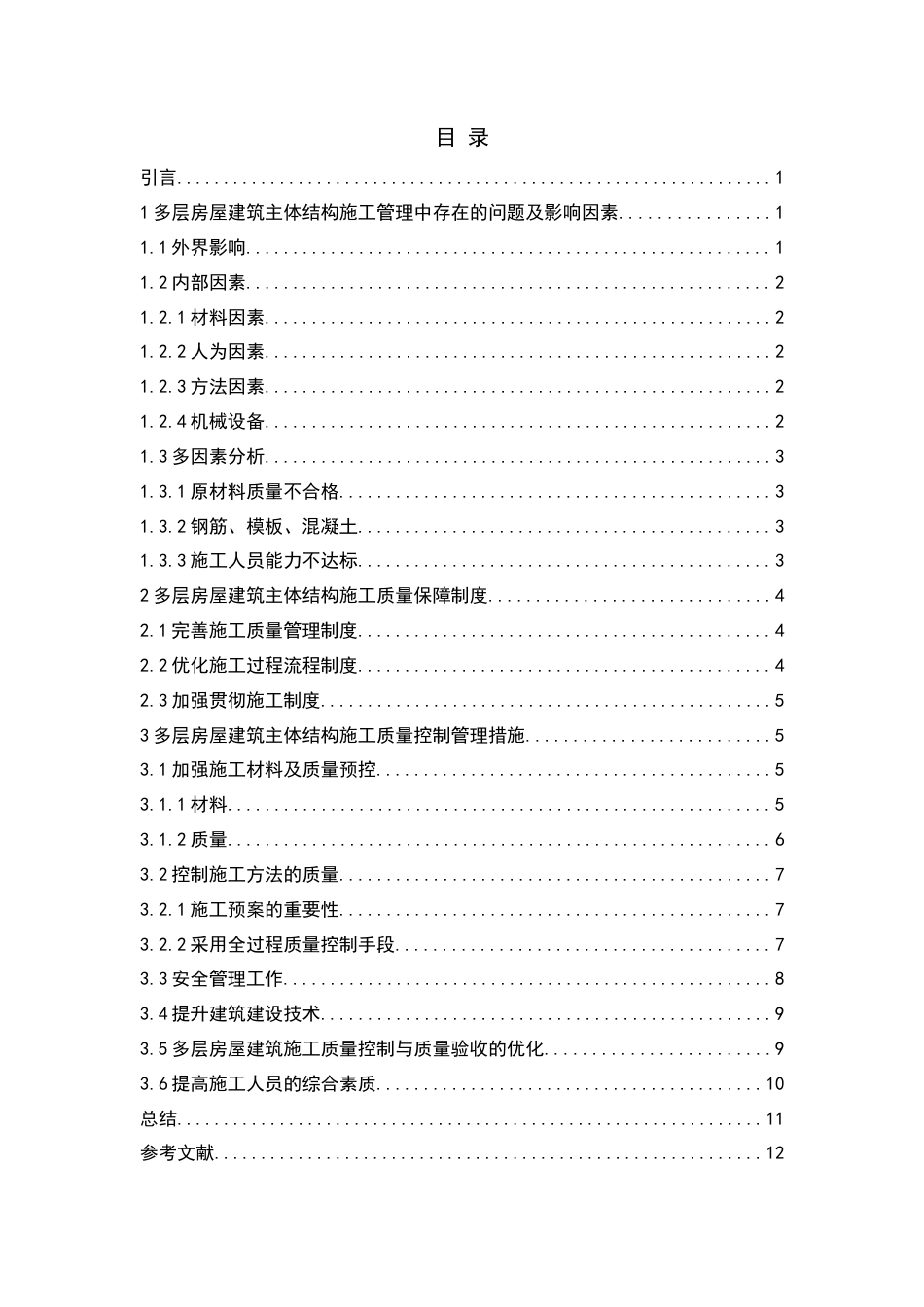 25年CH土木工程-多层房屋建筑主体结构施工质量管理应用研究-约8503字符.docx_第2页