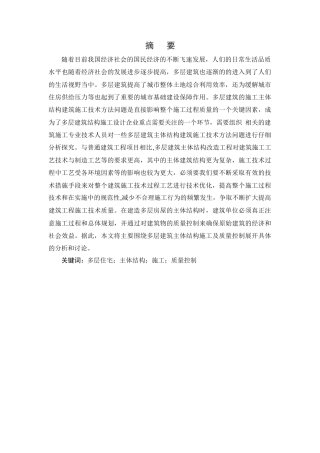 25年CH土木工程-多层房屋建筑主体结构施工质量管理应用研究-约8503字符.docx