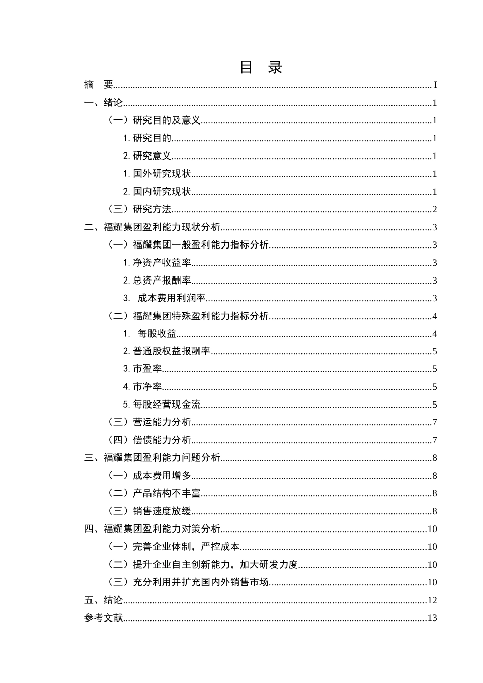 25年CH会计学-上市公司福耀集团盈利能力分析-约7811字符.docx_第2页