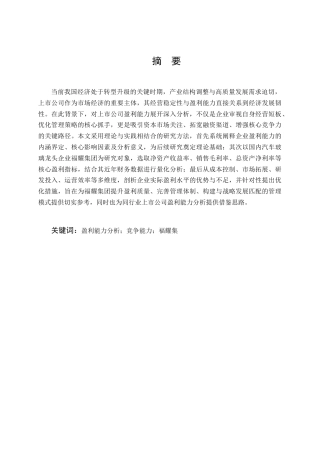 25年CH会计学-上市公司福耀集团盈利能力分析-约7811字符.docx