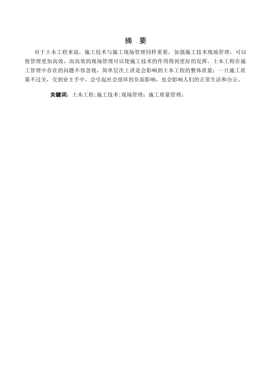 25年CH土木工程-土木工程施工技术和管理-约4728字符.docx_第1页