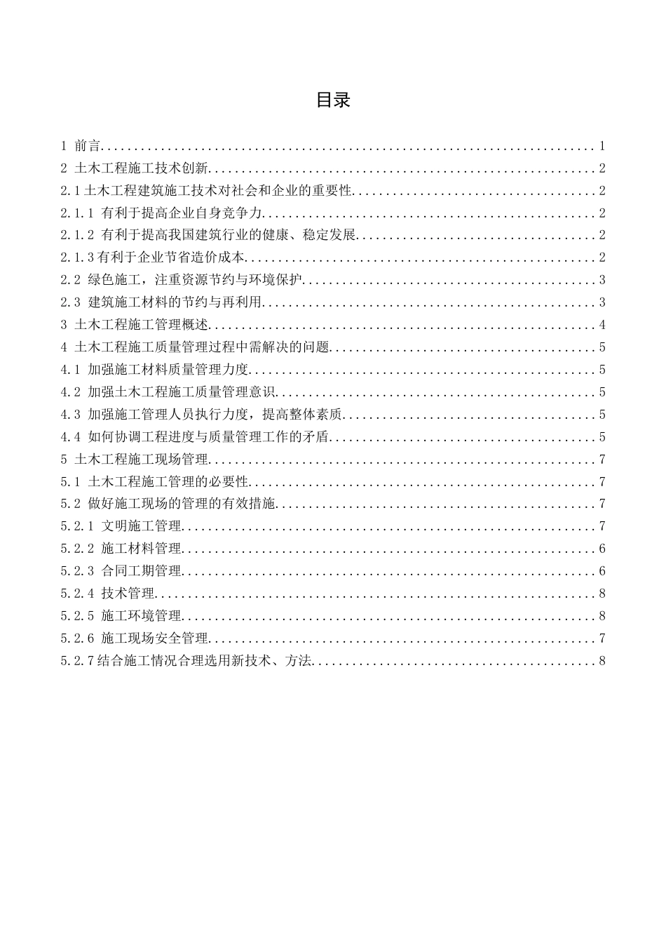 25年CH土木工程-土木工程施工技术和管理-约4728字符.docx_第2页