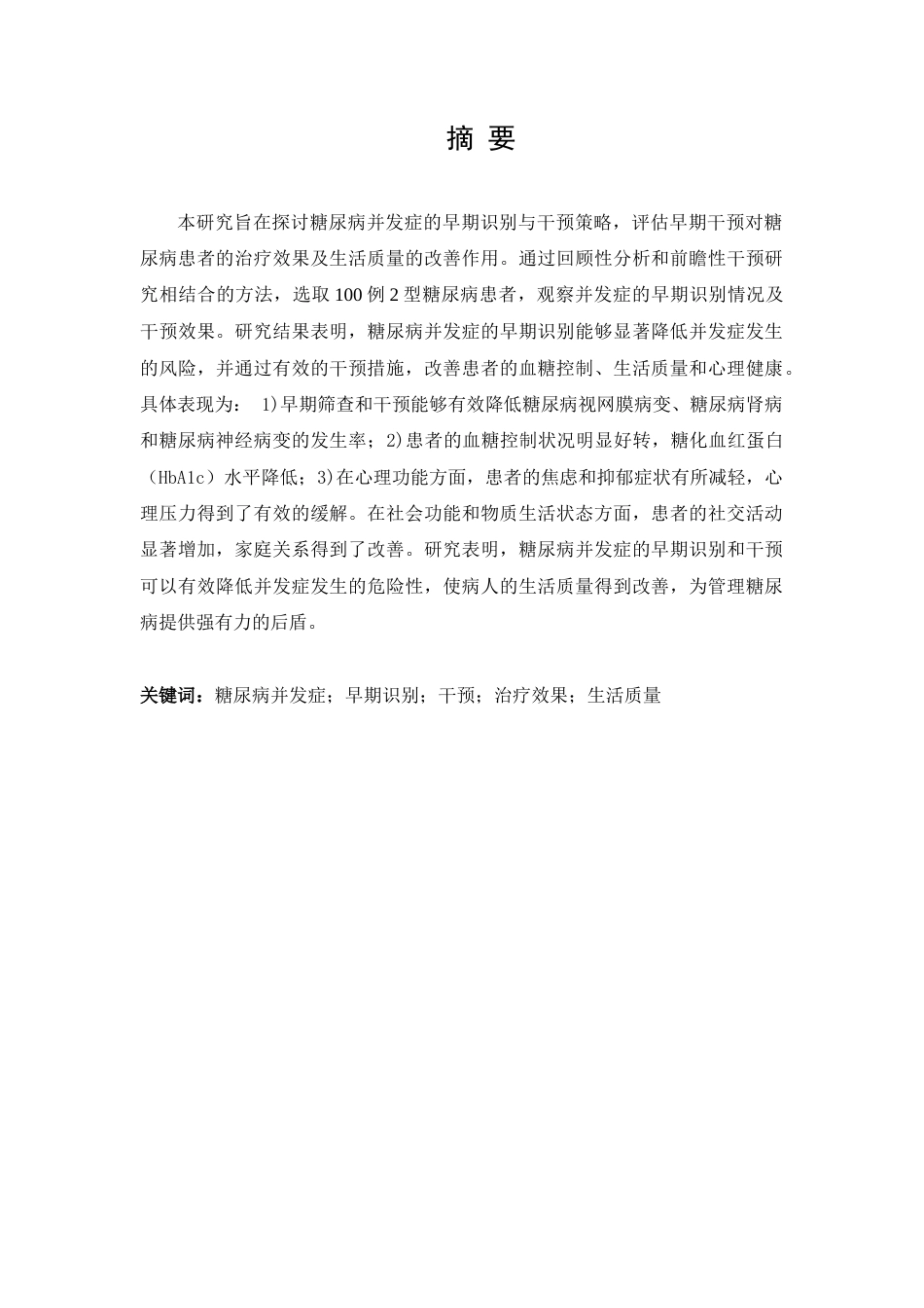 25年CH护理学-糖尿病早期识别与干预-约9330字符.docx_第1页