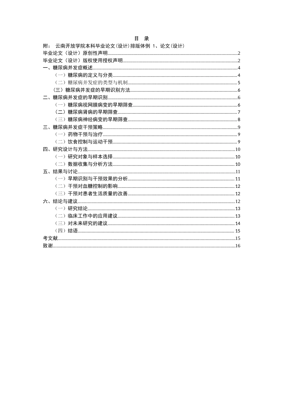 25年CH护理学-糖尿病早期识别与干预-约9330字符.docx_第2页