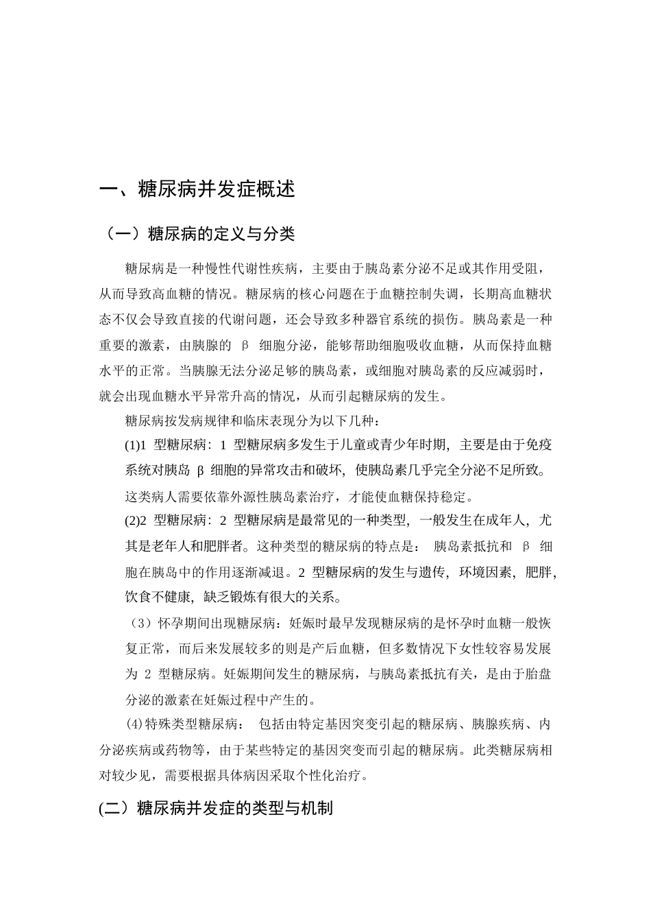 25年CH护理学-糖尿病早期识别与干预-约9330字符.docx_第3页
