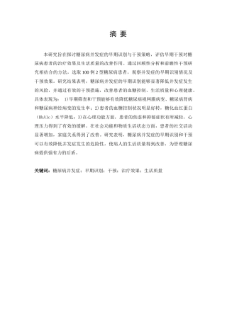 25年CH护理学-糖尿病早期识别与干预-约9330字符.docx