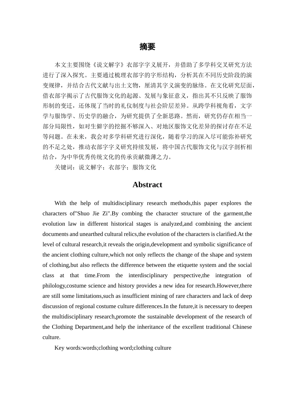 25年CH汉语言文学《说文解字》衣部字字义研究-约8590字符.docx_第1页