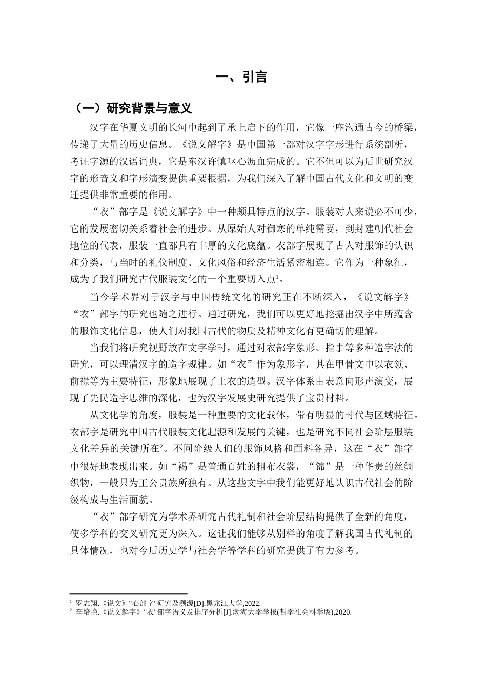 25年CH汉语言文学《说文解字》衣部字字义研究-约8590字符.docx_第2页