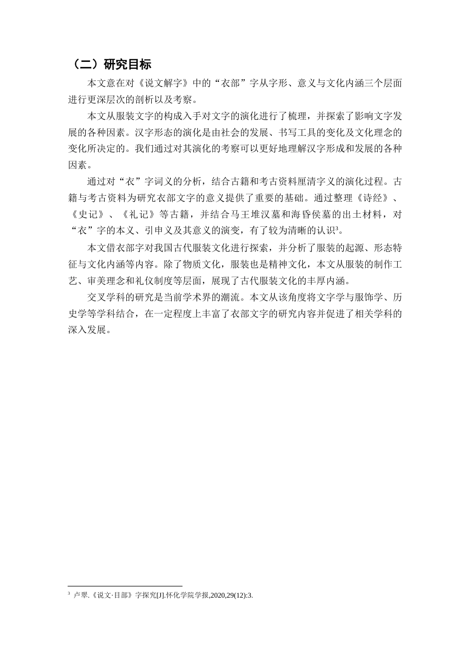 25年CH汉语言文学《说文解字》衣部字字义研究-约8590字符.docx_第3页