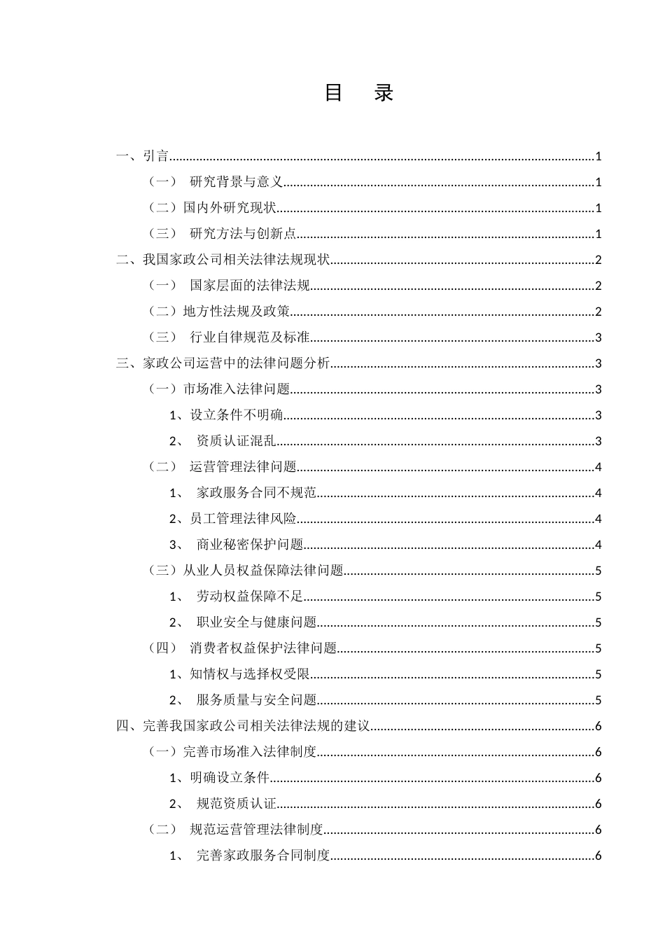 25年CH法学-我国家政公司相关法律法规问题研究-约5608字符.docx_第2页