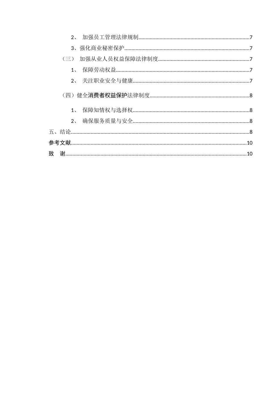 25年CH法学-我国家政公司相关法律法规问题研究-约5608字符.docx_第3页