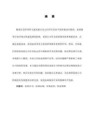 25年CH法学-我国家政公司相关法律法规问题研究-约5608字符.docx