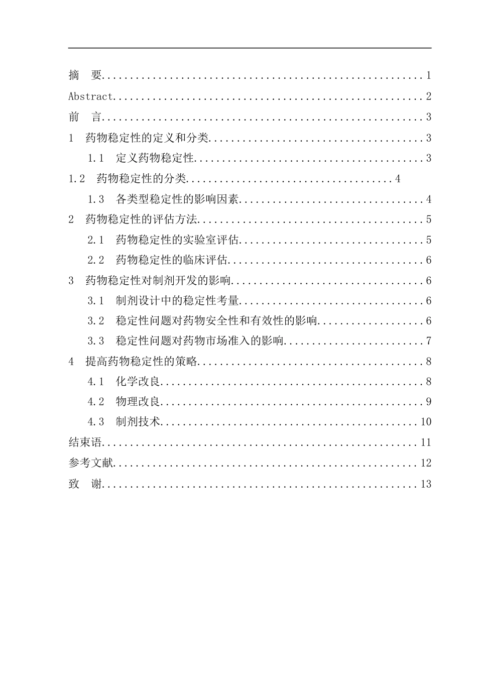 25年CH药学 药物稳定性及其在制剂开发中的重要性-约8067字符.docx_第1页