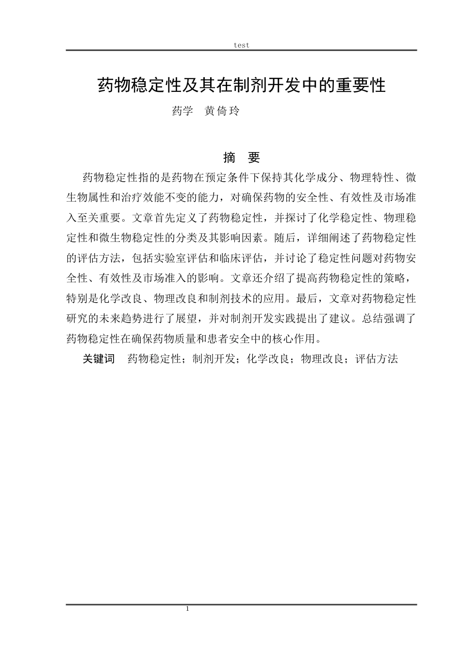 25年CH药学 药物稳定性及其在制剂开发中的重要性-约8067字符.docx_第2页