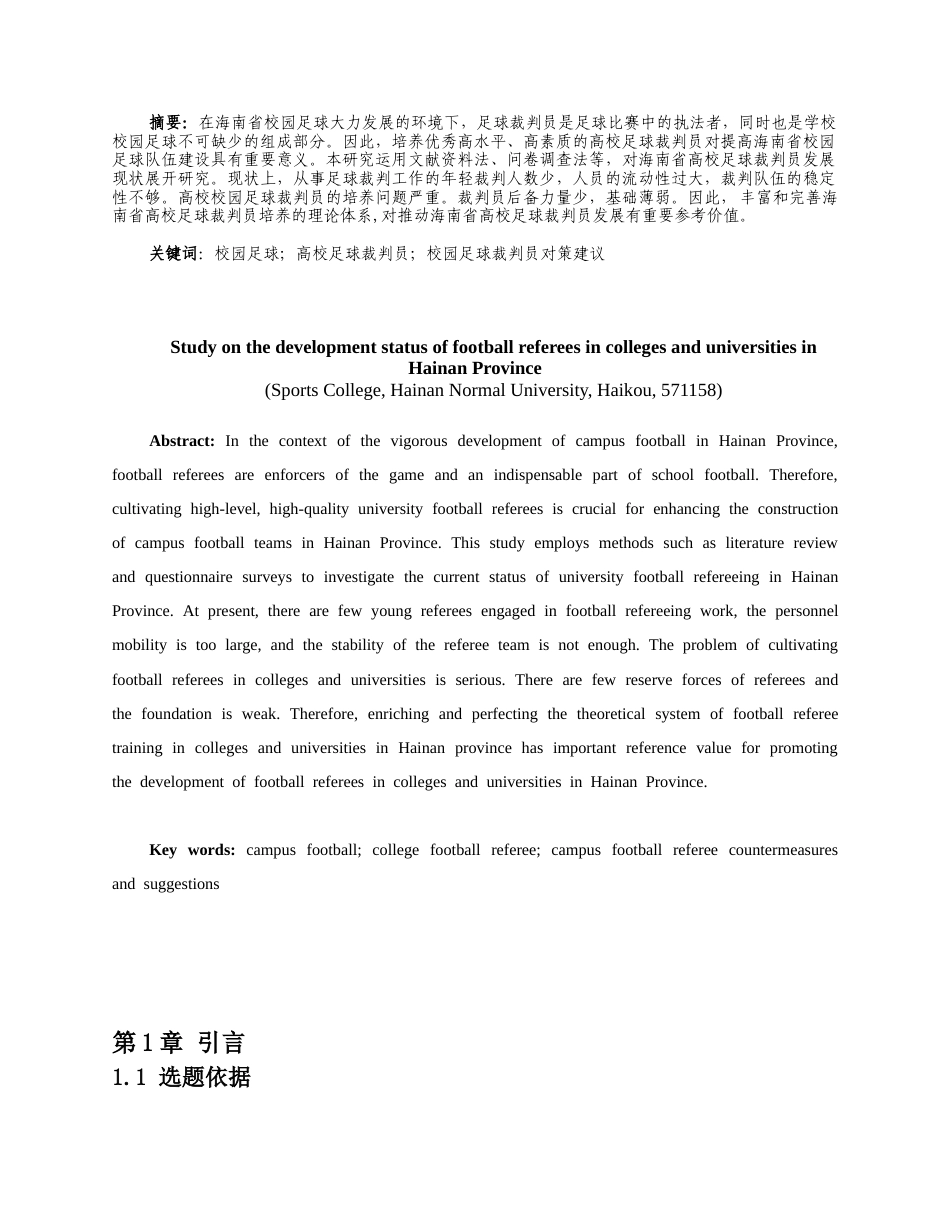 25年CH体育教育-海南省高校足球裁判员发展现状研究-约9435字符.docx_第1页