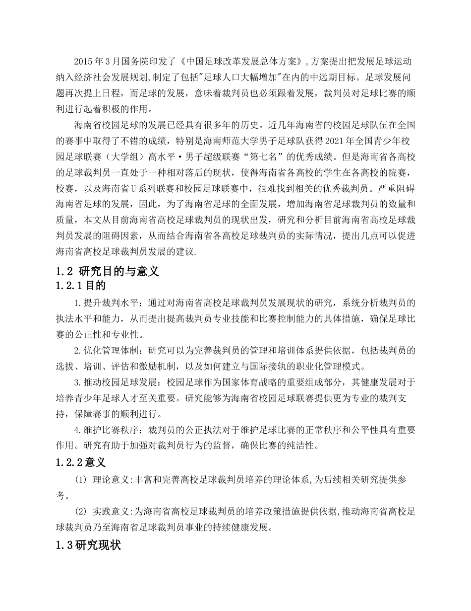 25年CH体育教育-海南省高校足球裁判员发展现状研究-约9435字符.docx_第2页