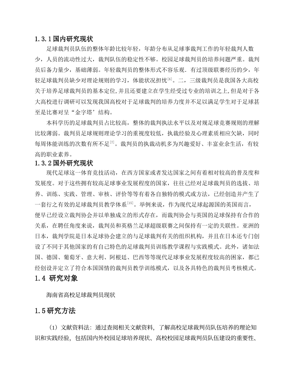 25年CH体育教育-海南省高校足球裁判员发展现状研究-约9435字符.docx_第3页