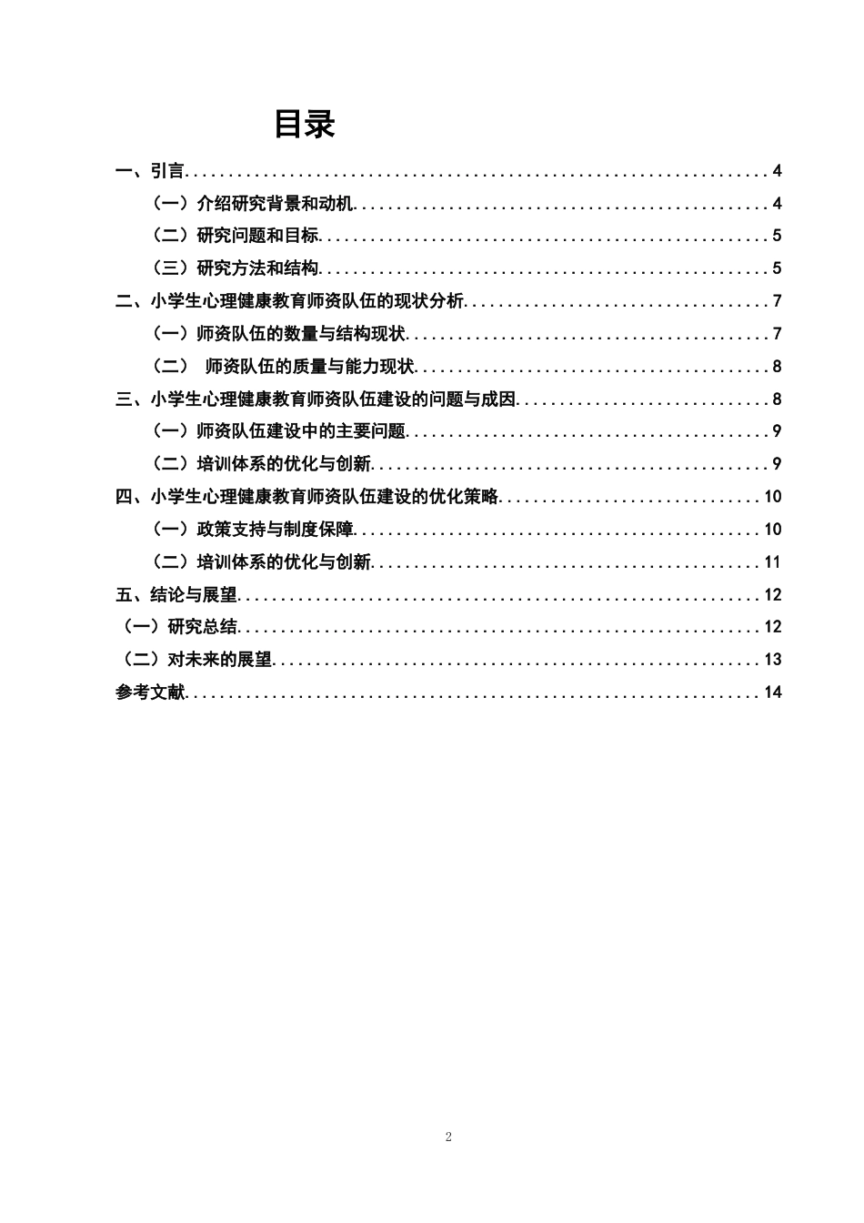 25年CH小学教育-小学生心理健康教育师资队伍建设的现状及优化-约11158字符.doc_第2页