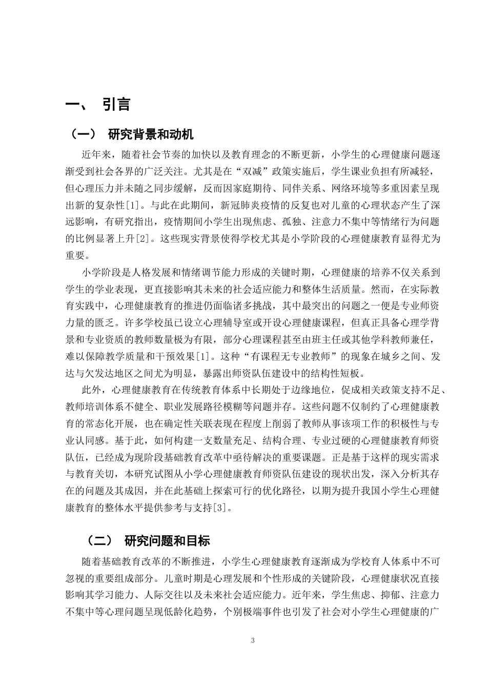 25年CH小学教育-小学生心理健康教育师资队伍建设的现状及优化-约11158字符.doc_第3页