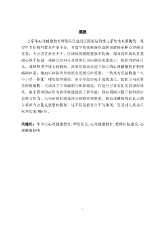 25年CH小学教育-小学生心理健康教育师资队伍建设的现状及优化-约11158字符.doc