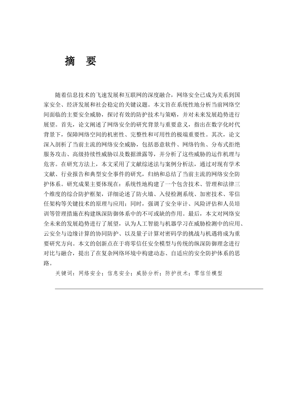 25年CH计算机科学与技术-现代网络安全威胁与防护技术研究-约7745字符.docx_第1页