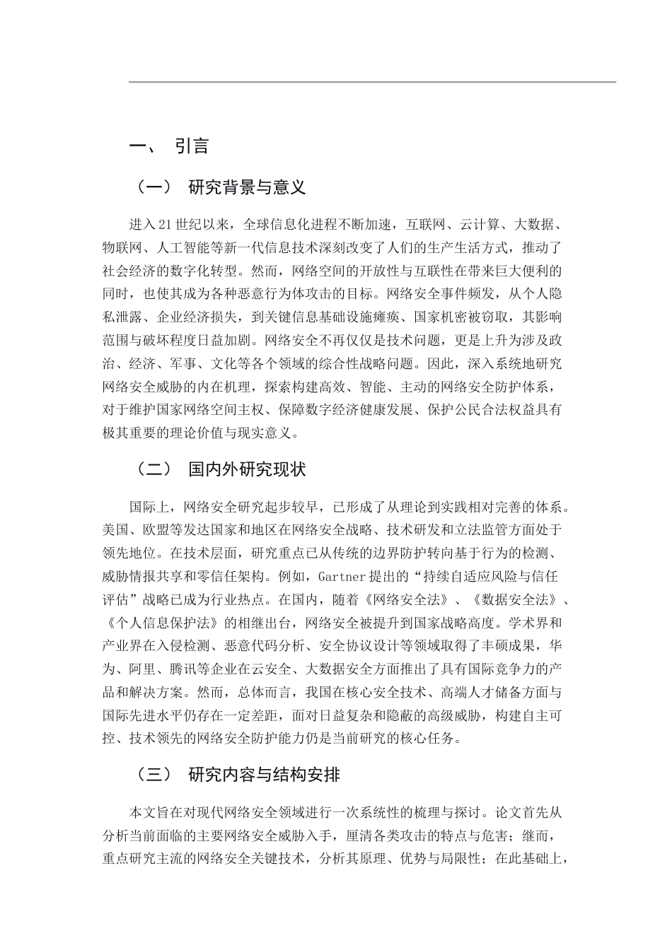 25年CH计算机科学与技术-现代网络安全威胁与防护技术研究-约7745字符.docx_第3页