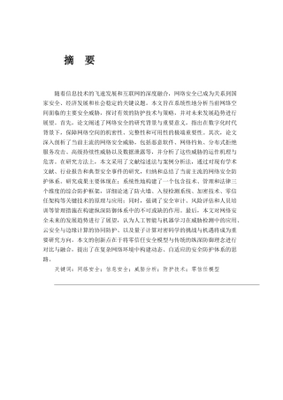 25年CH计算机科学与技术-现代网络安全威胁与防护技术研究-约7745字符.docx