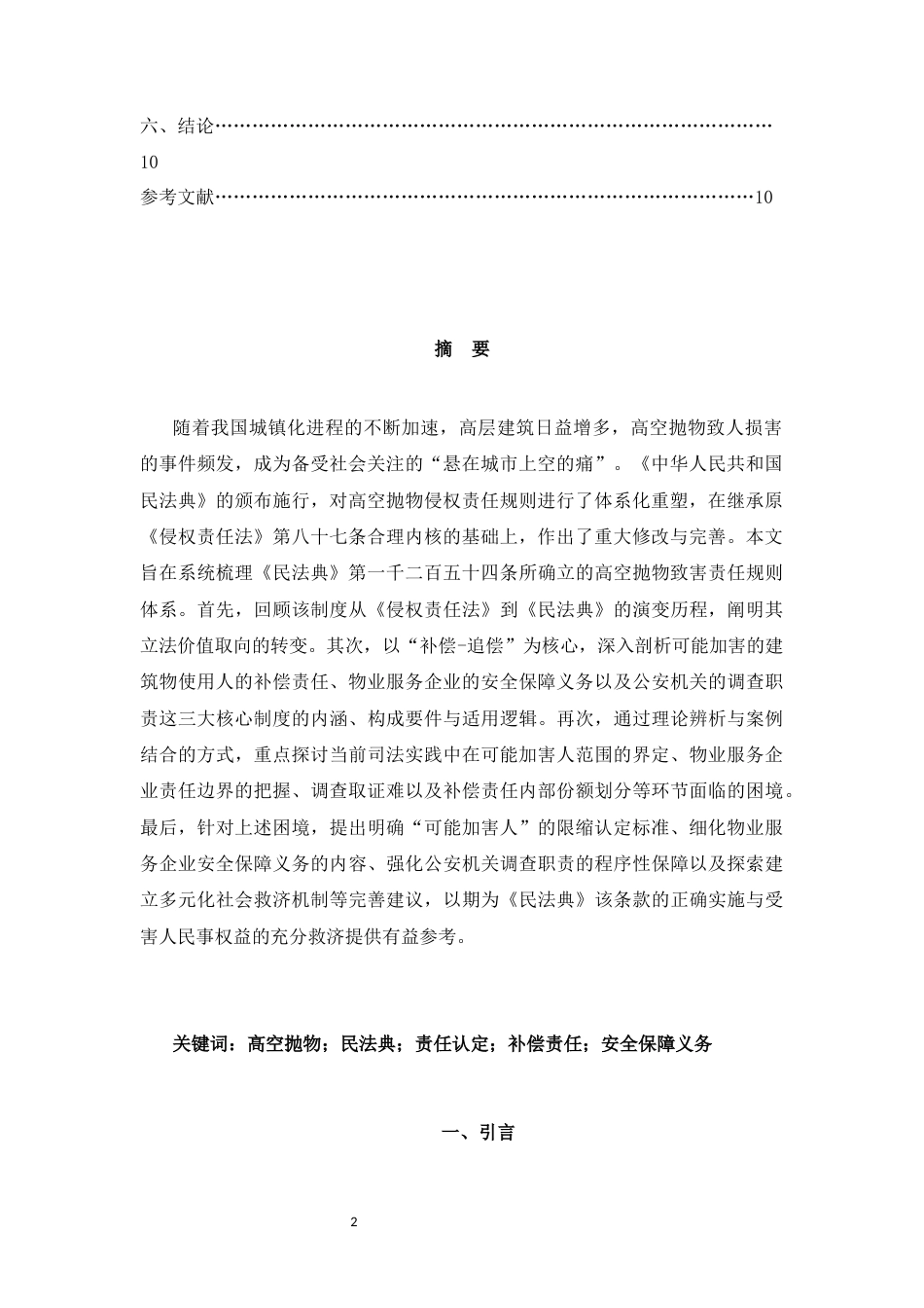 25年CH法学-《民法典》背景下高空抛物致人损害的责任认定研究-约7794字符.docx_第2页