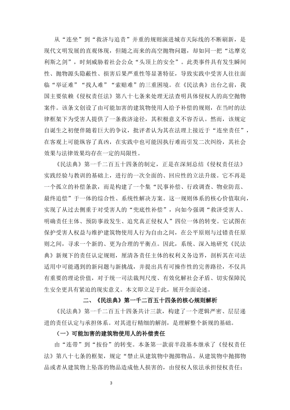 25年CH法学-《民法典》背景下高空抛物致人损害的责任认定研究-约7794字符.docx_第3页