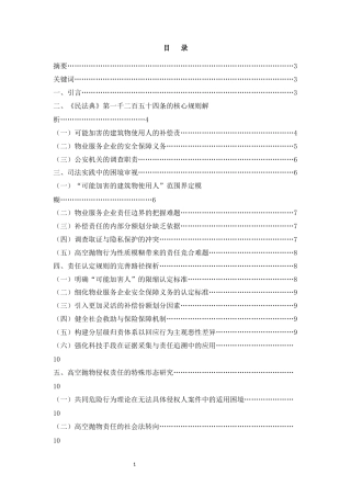 25年CH法学-《民法典》背景下高空抛物致人损害的责任认定研究-约7794字符.docx