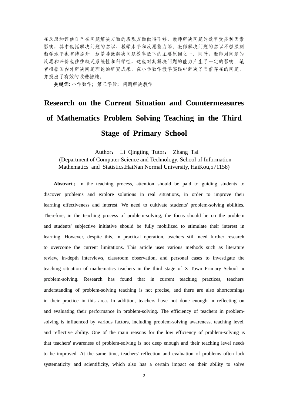 25年CH数学与应用数学 小学第三学段数学问题解决教学现状及对策研究-约11483字符.docx_第2页