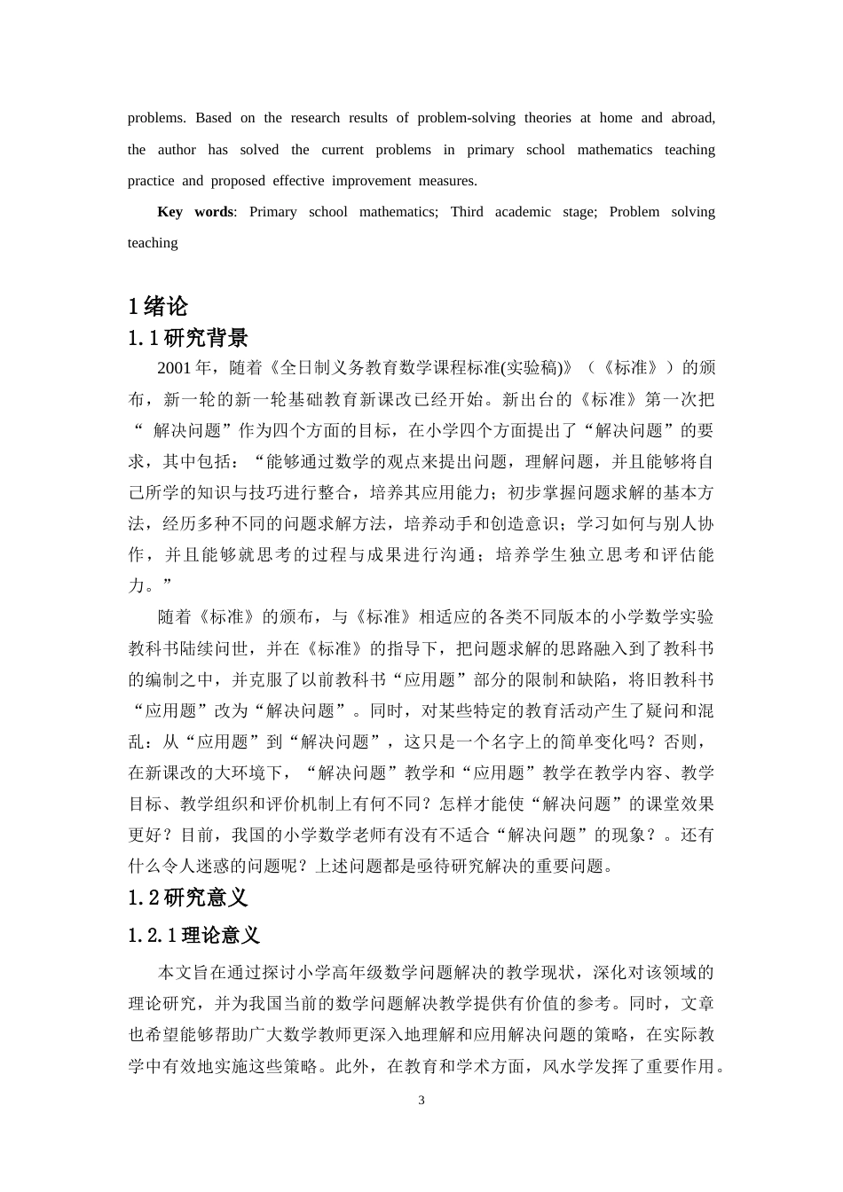 25年CH数学与应用数学 小学第三学段数学问题解决教学现状及对策研究-约11483字符.docx_第3页