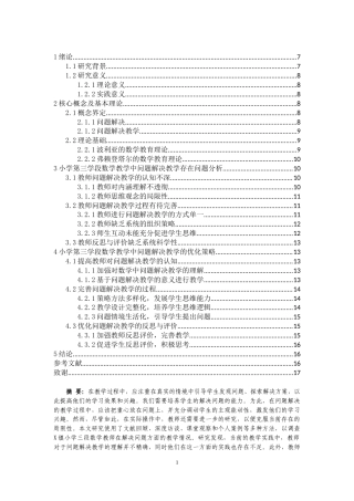 25年CH数学与应用数学 小学第三学段数学问题解决教学现状及对策研究-约11483字符.docx