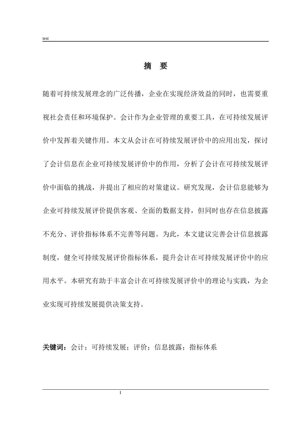 25年CH会计学 环境会计在可持续发展评价中的应用研究-约11131字符.docx_第1页