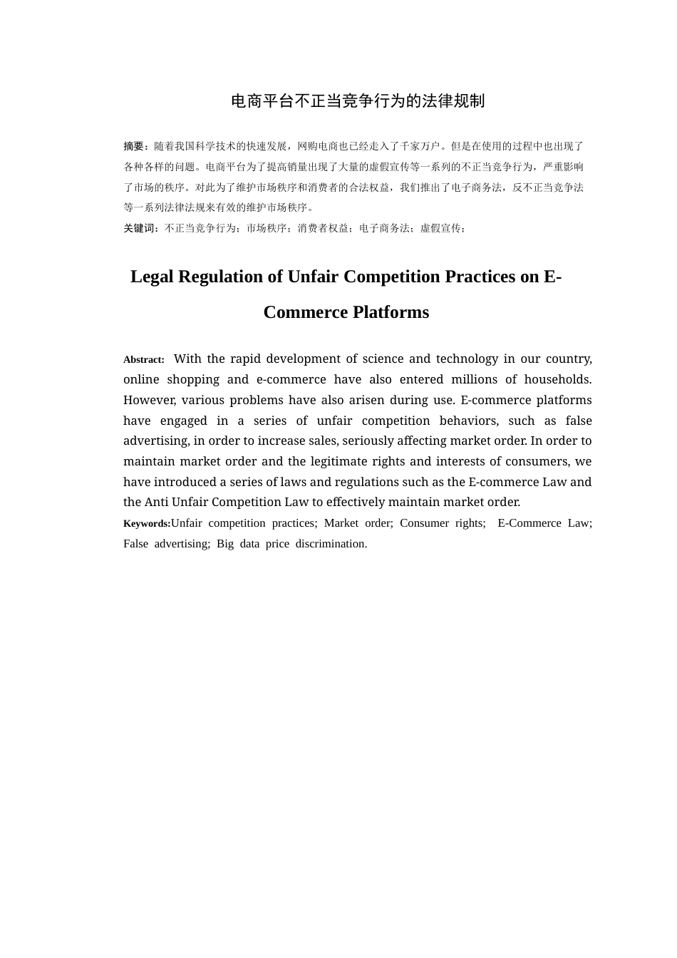 25年CH法学_电商平台不正当竞争行为的法律规制-约9182字符.docx_第2页