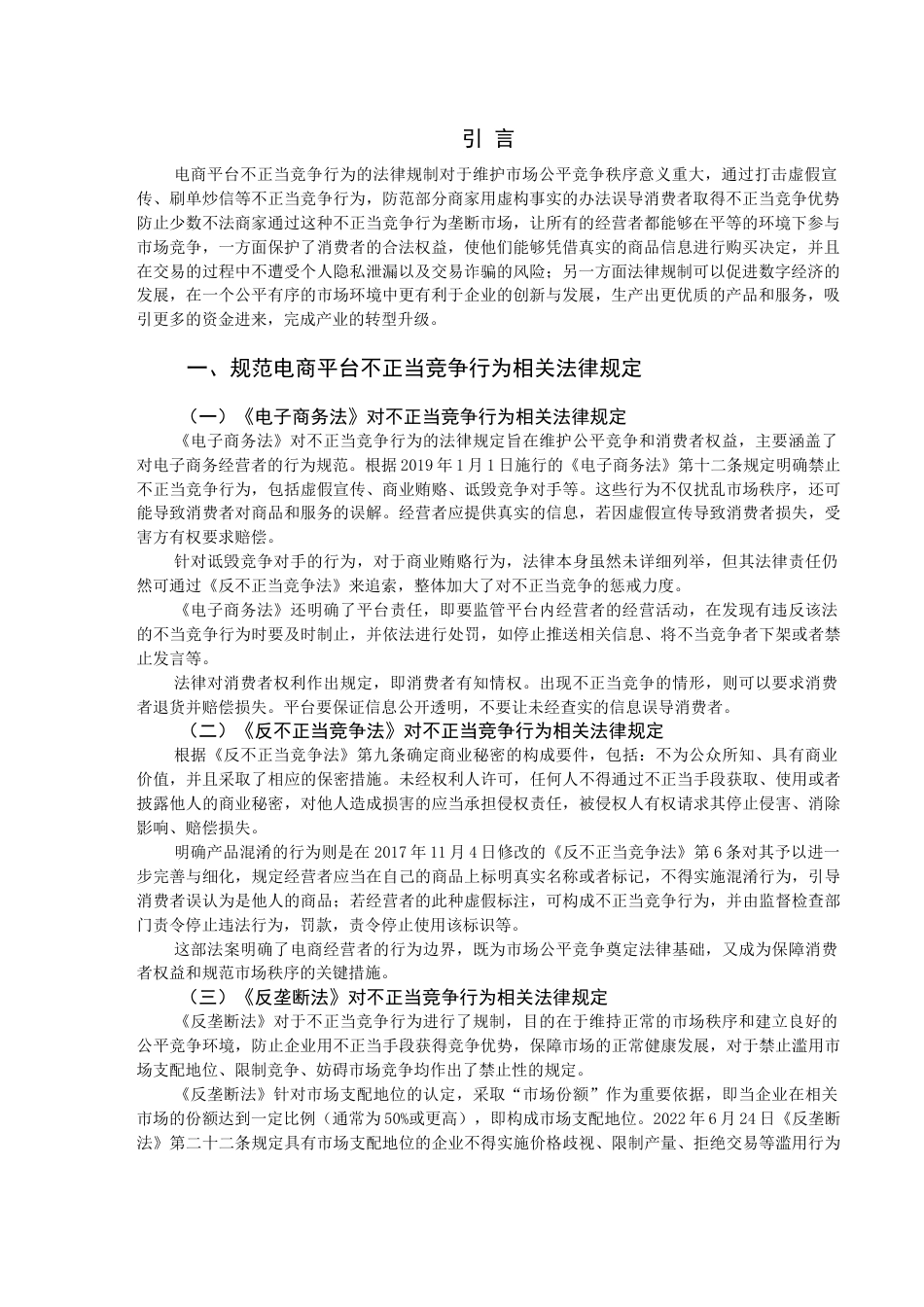 25年CH法学_电商平台不正当竞争行为的法律规制-约9182字符.docx_第3页