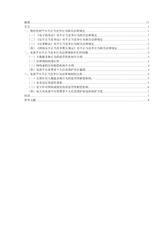 25年CH法学_电商平台不正当竞争行为的法律规制-约9182字符.docx