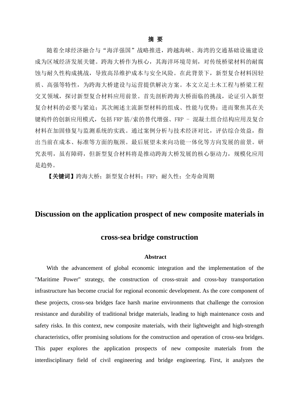 25年CH材料科学与工程 跨海大桥建设中新型复合材料的应用前景探讨-约9411字符.docx_第2页