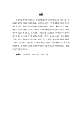 25年CH舞蹈学 多媒体技术在舞蹈教学中的作用分析-约9840字符.docx