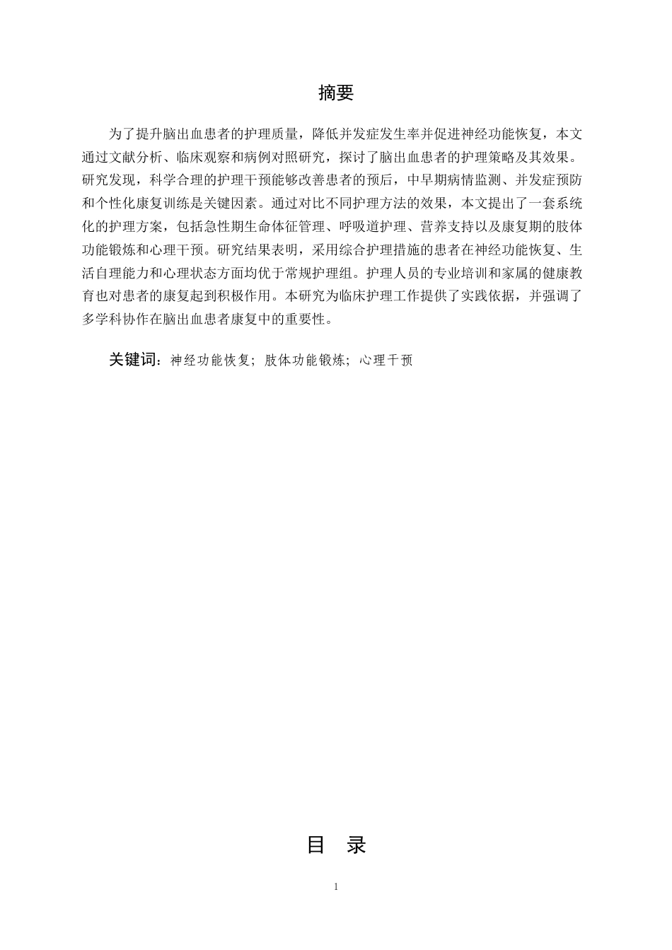 25年CH护理-脑出血患者护理研究-约8757字符.docx_第1页