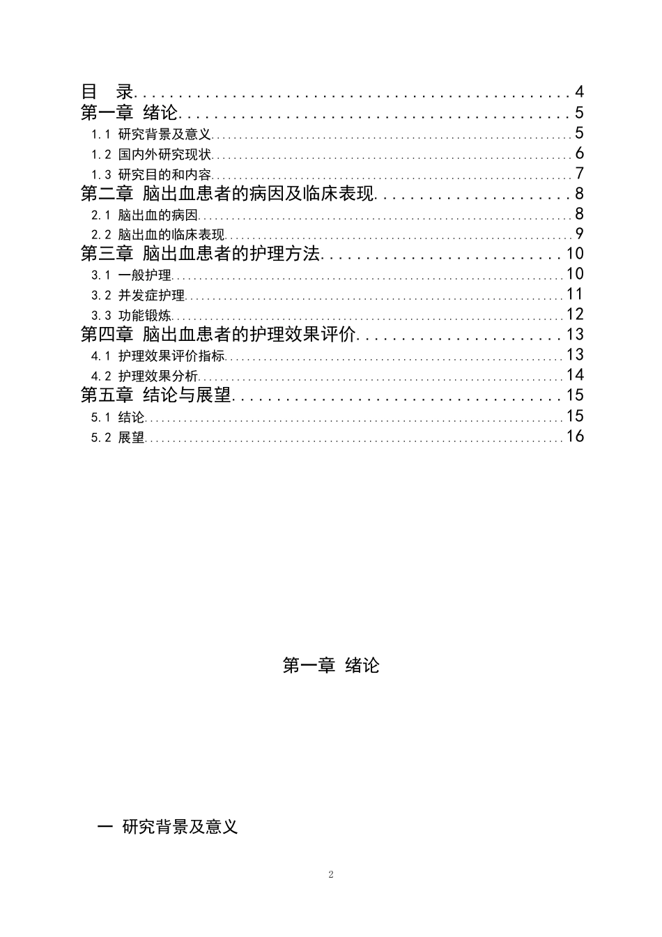 25年CH护理-脑出血患者护理研究-约8757字符.docx_第2页