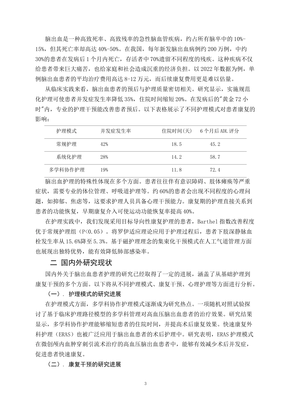 25年CH护理-脑出血患者护理研究-约8757字符.docx_第3页