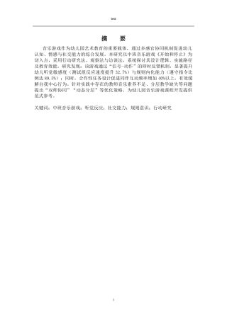 25年CH学前教育 关于中班音乐游戏《开始和停止》的内容研究——以都市豪园幼儿园中三班幼儿为例-约7956字符.docx