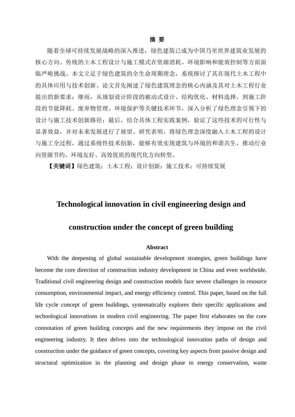 25年CH土木工程 绿色建筑理念下的土木工程设计与施工技术创新-约9350字符.docx_第2页