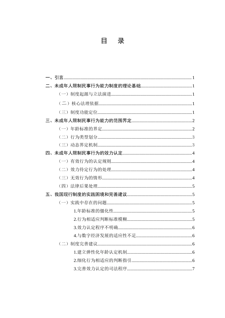 25年CH法学-未成年人限制民事行为能力的范围界定与行为效力研究-约6466字符.docx_第2页