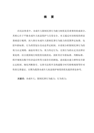 25年CH法学-未成年人限制民事行为能力的范围界定与行为效力研究-约6466字符.docx