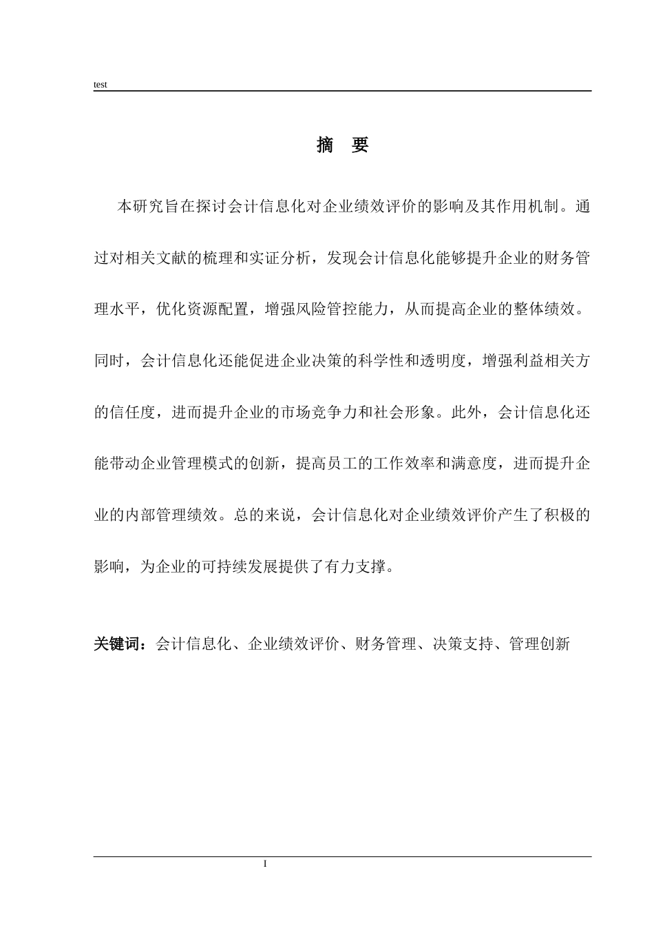25年CH会计学 会计信息化对企业绩效评价的影响及机制分析-约10967字符.docx_第1页